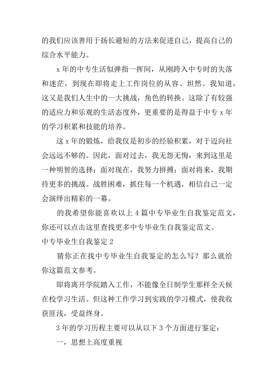 中专毕业生自我鉴定3篇自我鉴定毕业生中专生_第2页