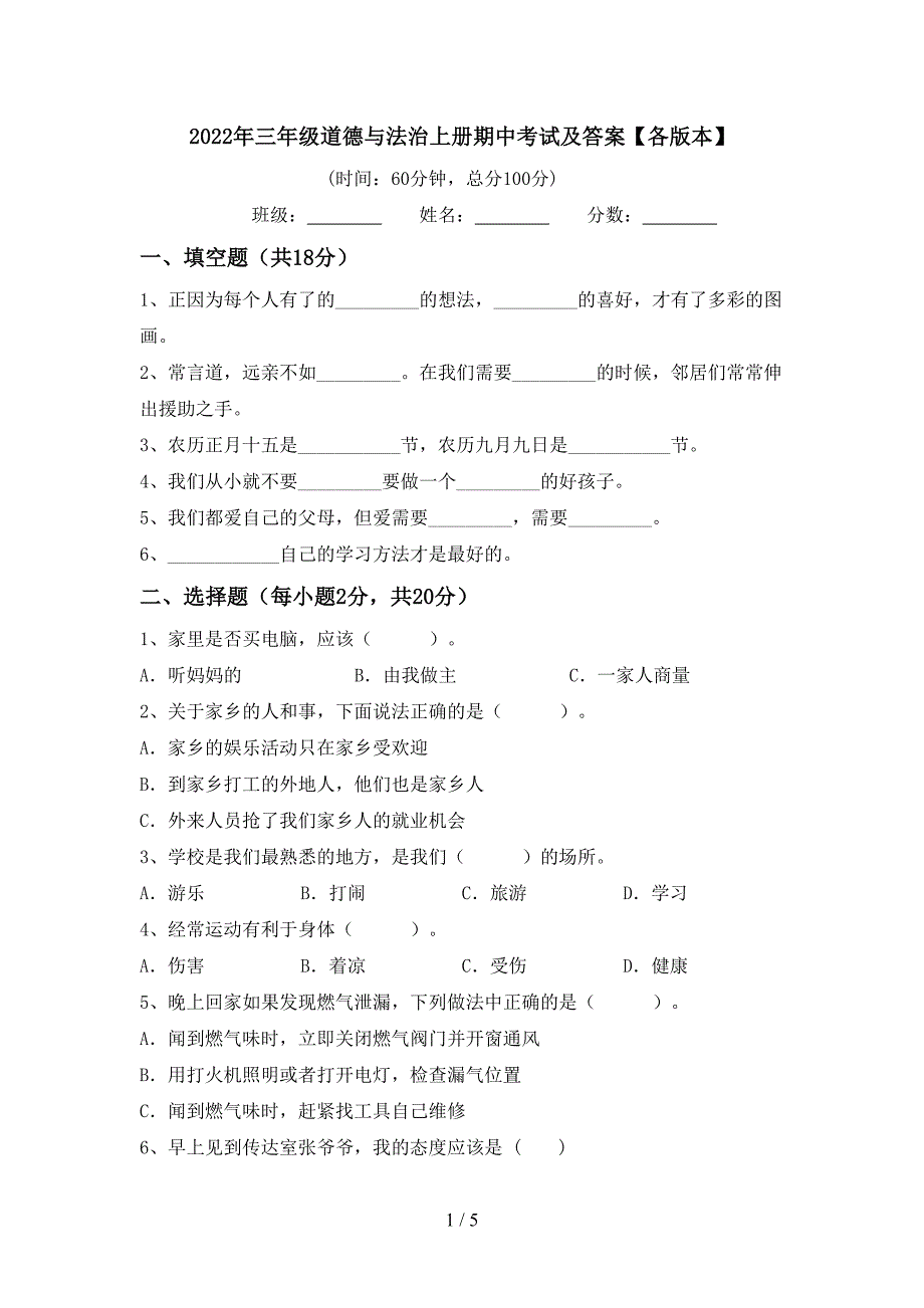 2022年三年级道德与法治上册期中考试及答案【各版本】.doc_第1页