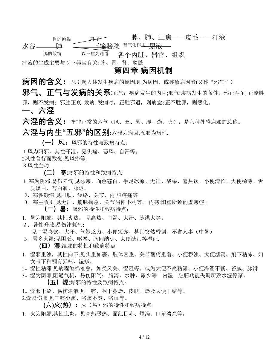 中医学基础重点_第4页