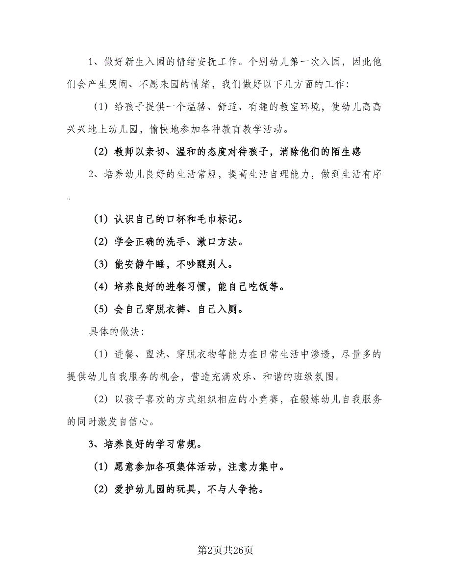 幼儿园班主任年度工作计划模板（三篇）.doc_第2页