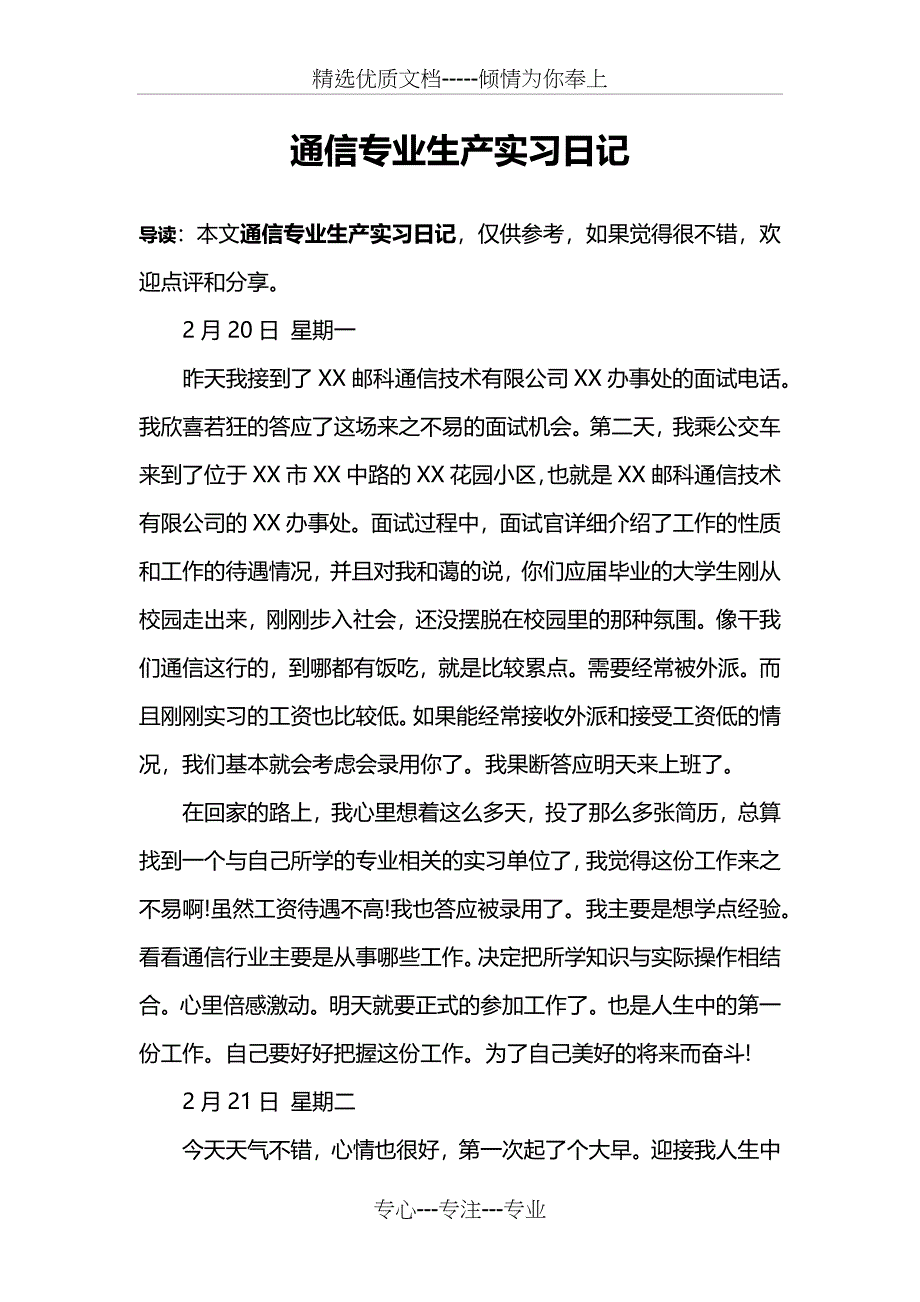 通信专业生产实习日记_第1页