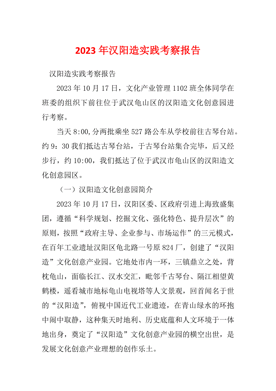 2023年汉阳造实践考察报告_第1页