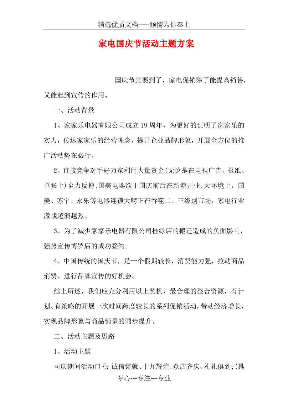 家电国庆节活动主题方案_第1页