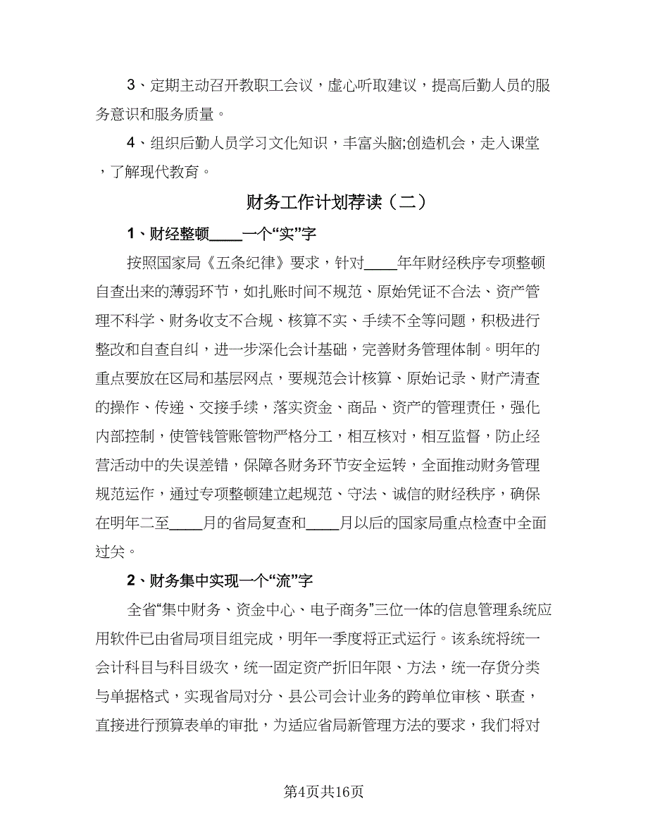 财务工作计划荐读（6篇）.doc_第4页