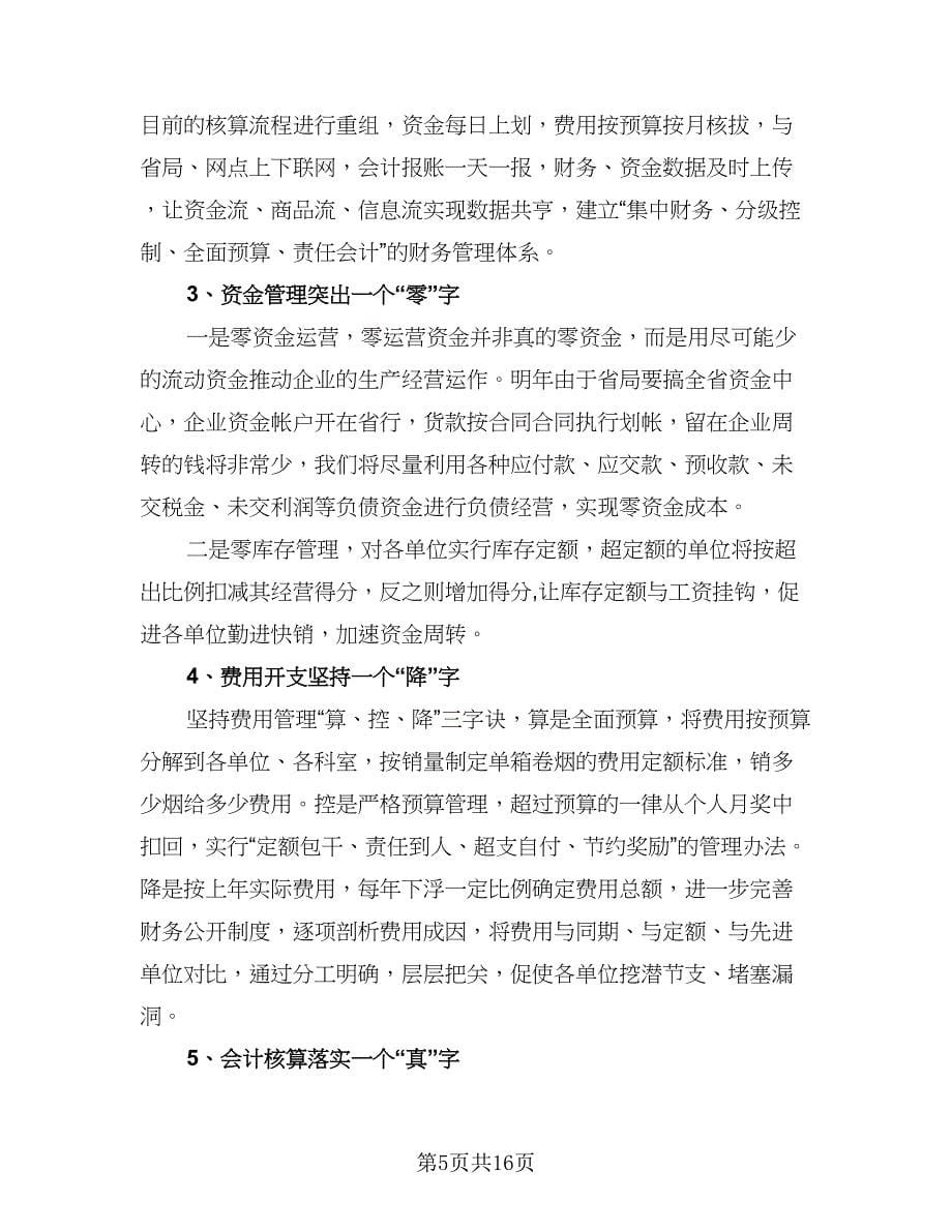 财务工作计划荐读（6篇）.doc_第5页