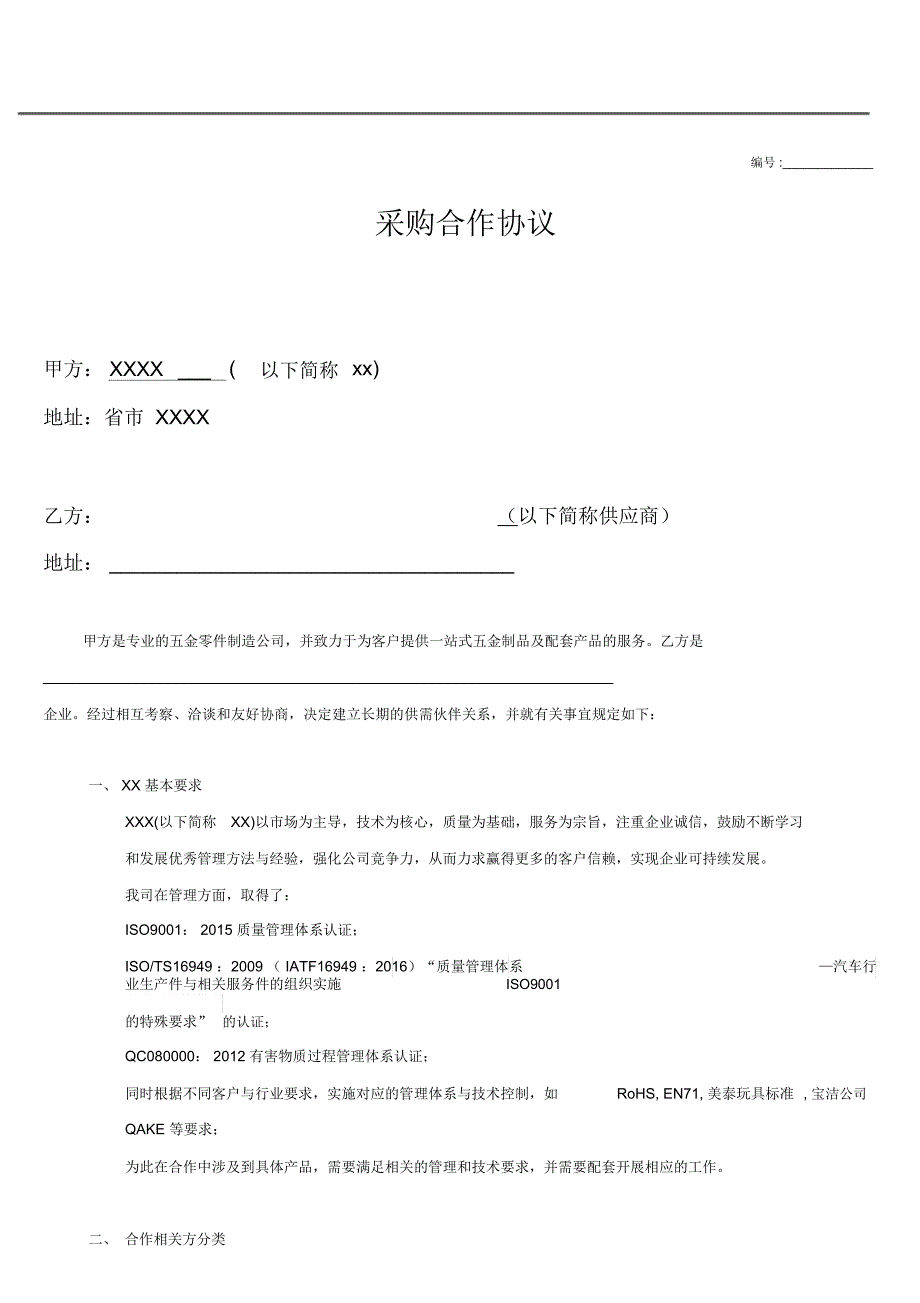 采购合作协议2017版_第1页