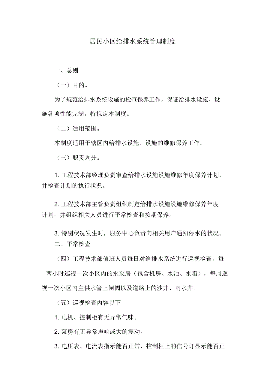 居民小区给排水系统管理制度.doc_第1页