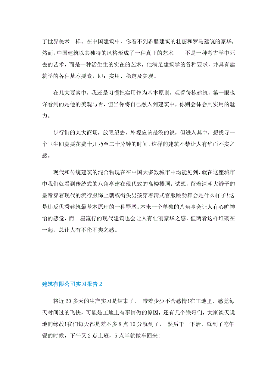 建筑有限公司实习报告4篇_第2页