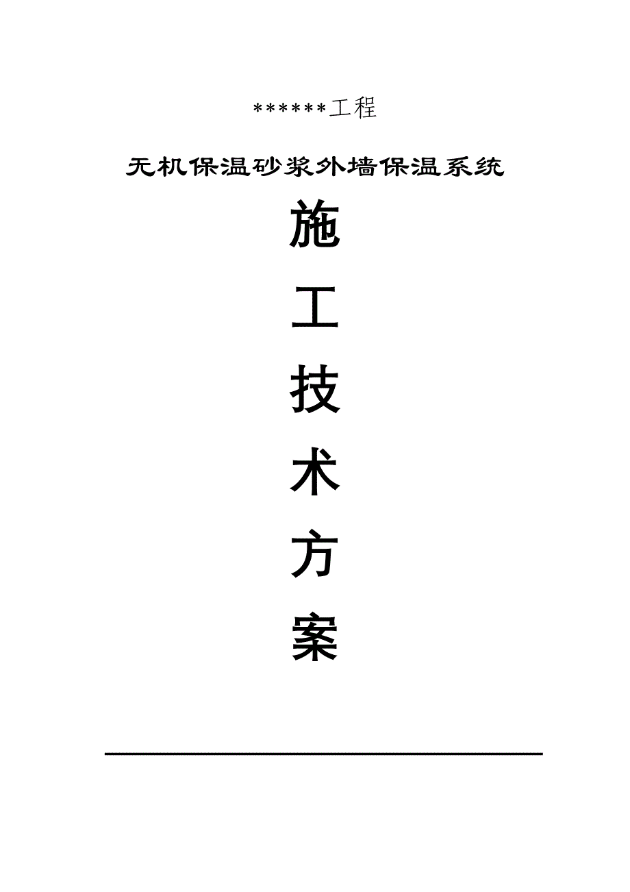 膨胀玻化微珠无机保温砂浆外保温施工方案_第1页