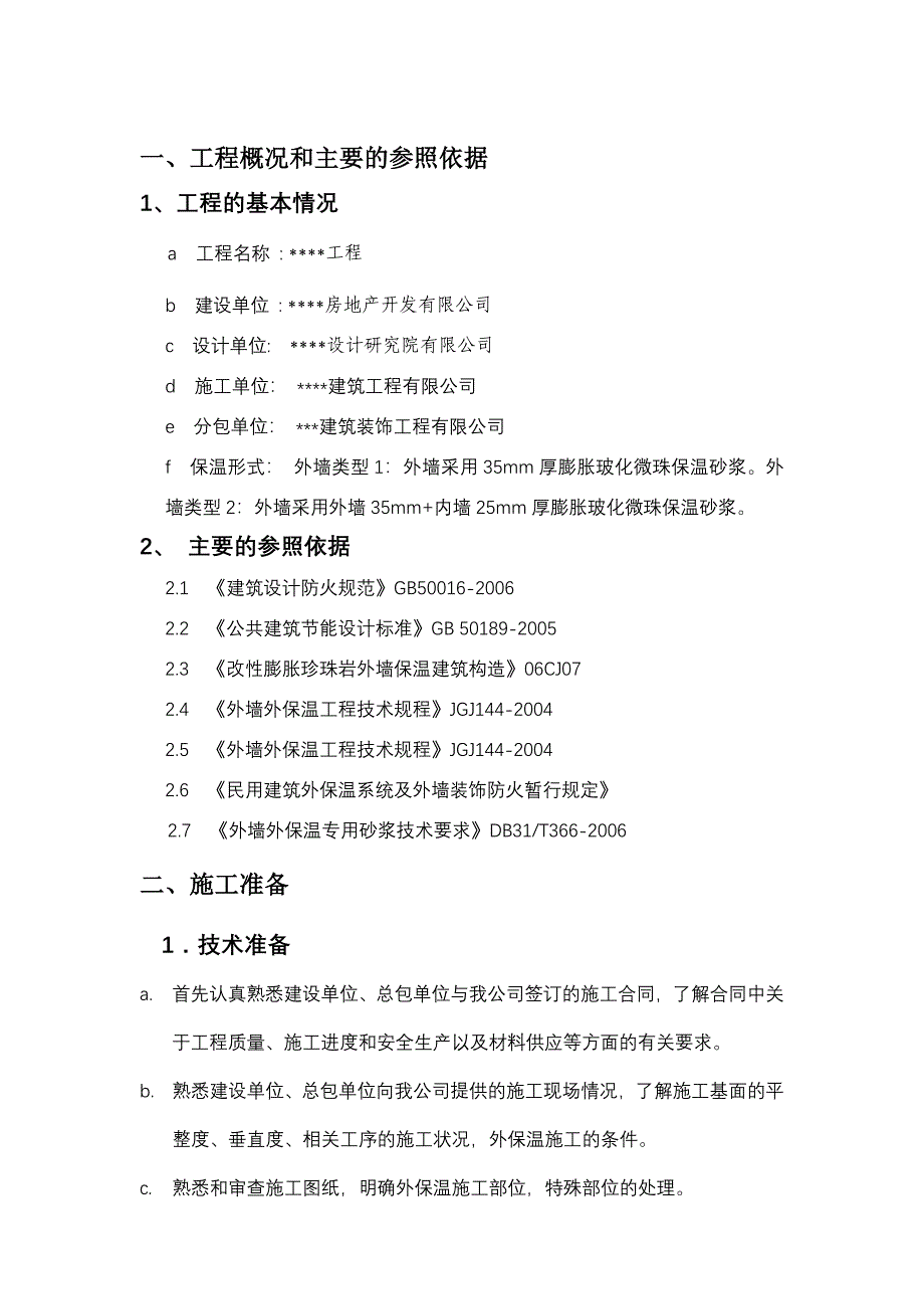 膨胀玻化微珠无机保温砂浆外保温施工方案_第3页