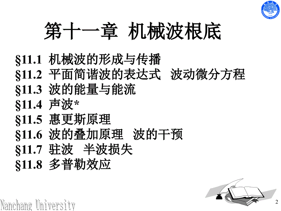 大学物理-高校出版社-罗圆圆主编-_机械波基础_第2页