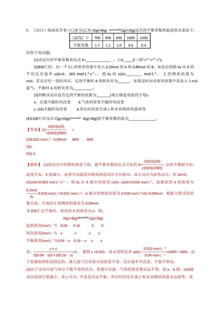 2012年高考化学试题分类解析汇编：化学反应速率和化学平衡.doc_第5页