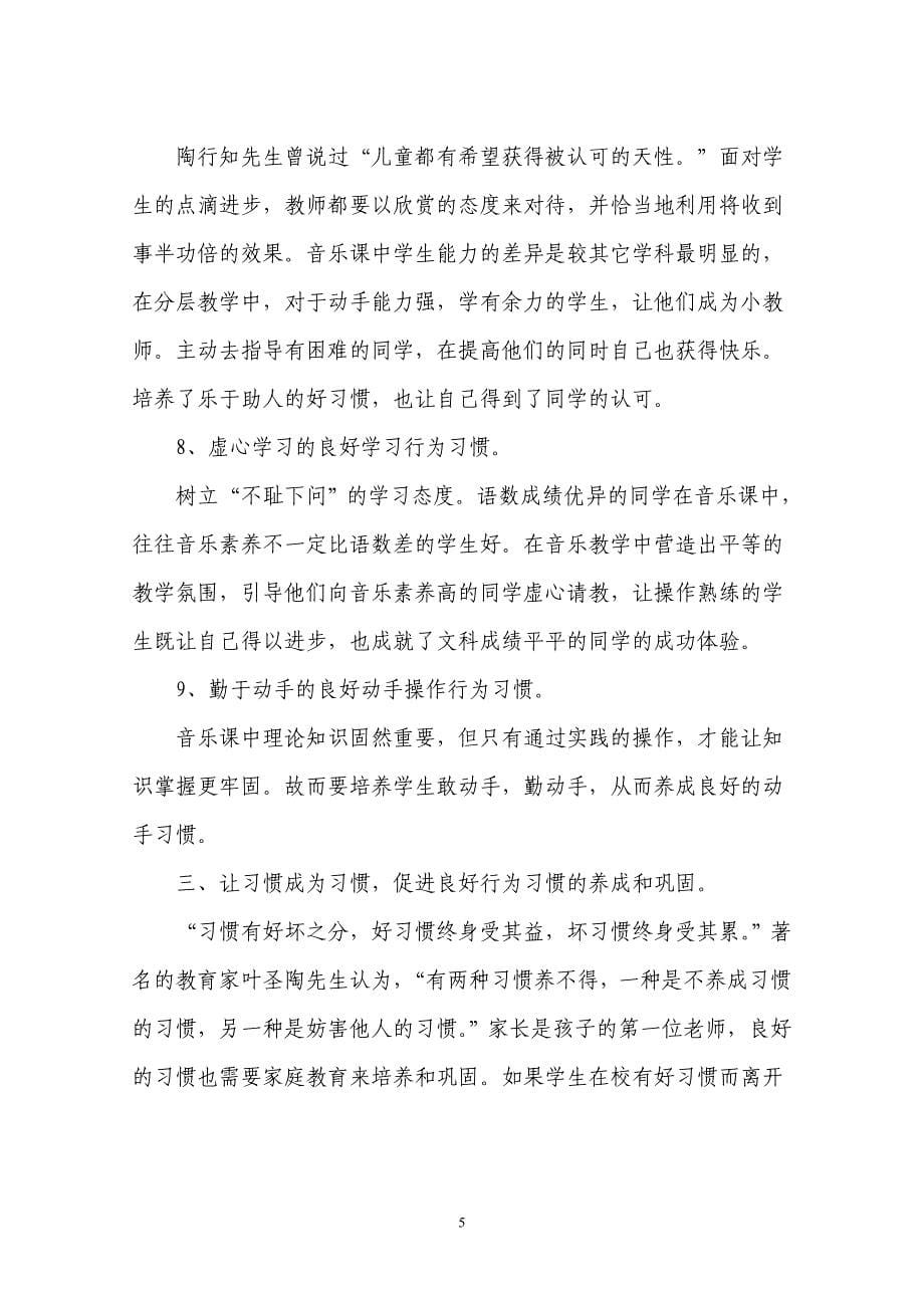 音乐教学中培养学生良好行为习惯之我见.doc_第5页