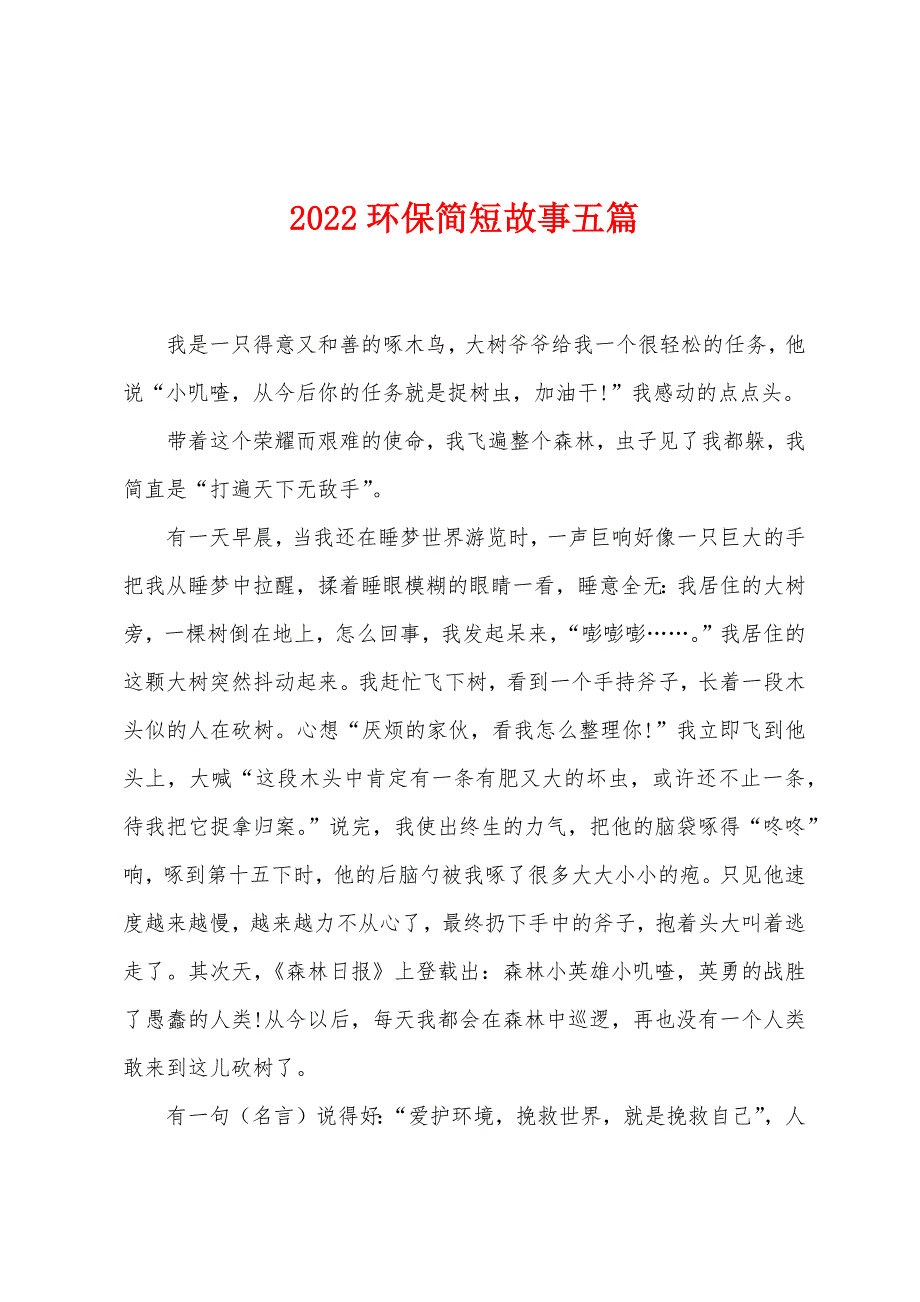 2022年环保简短故事五篇.docx_第1页