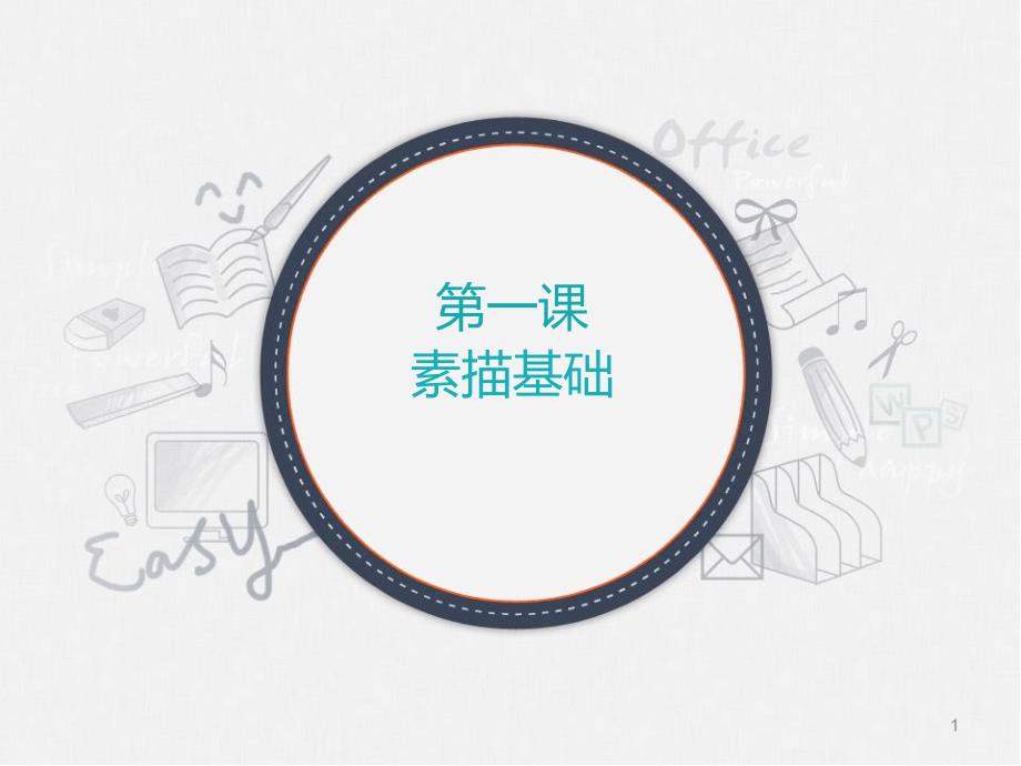公开课第一课素描基础入门优秀课件_第1页