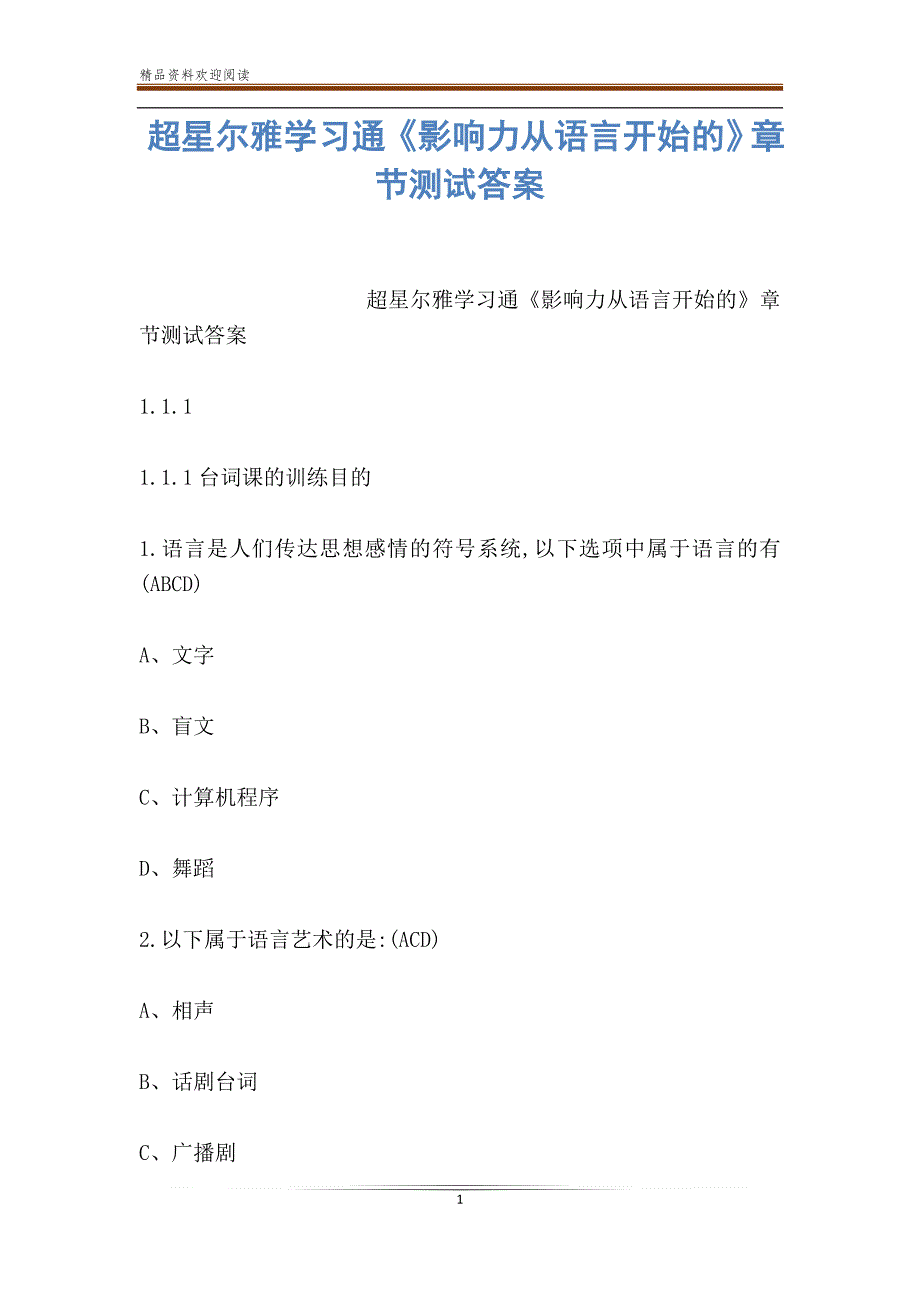 超星尔雅学习通影响力从语言开始的章节测试答案_第1页
