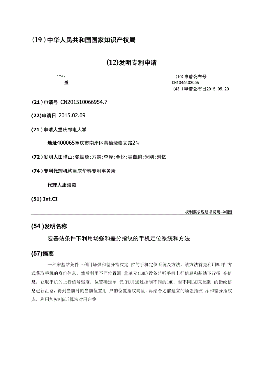 宏基站条件下利用场强和差分指纹的手机定位系统和方法_第1页