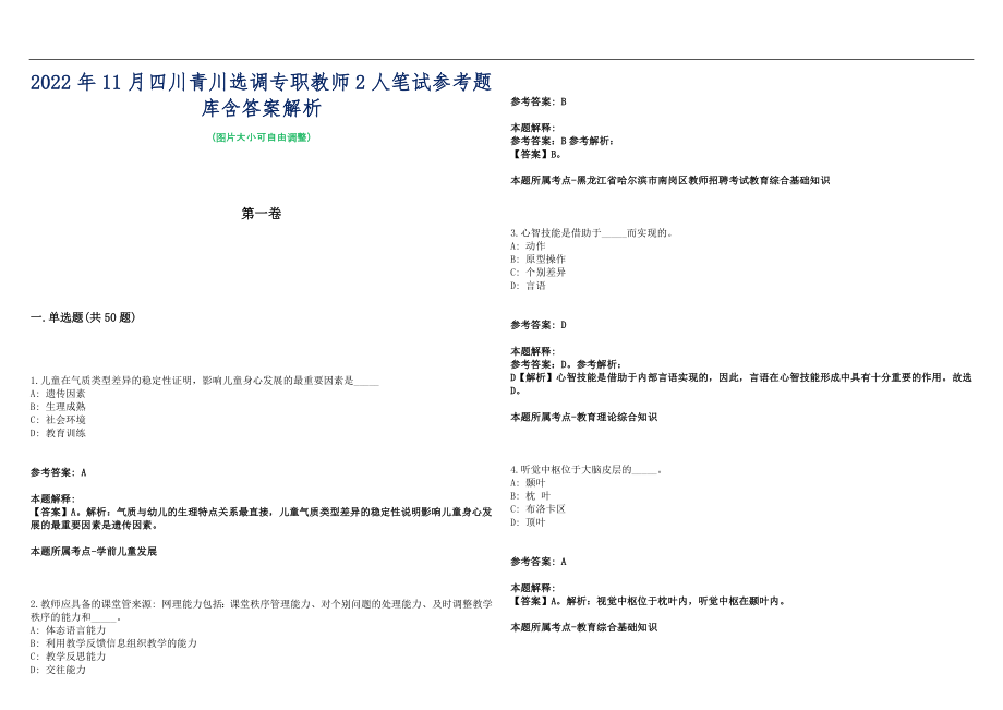 2022年11月四川青川选调专职教师2人笔试参考题库含答案解析篇_第1页