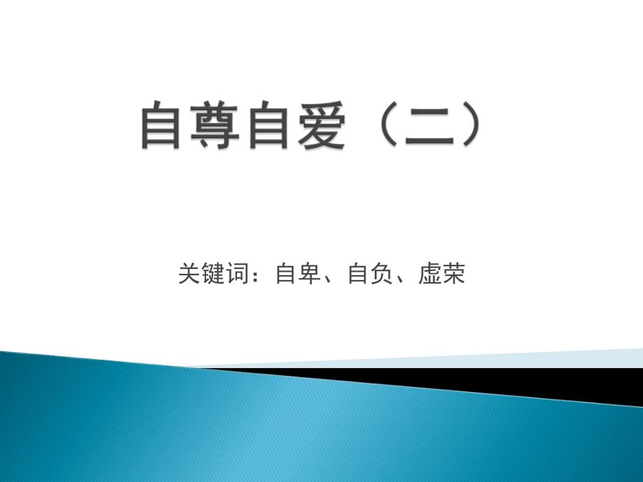 八年级政治思想品德上第一单元8.1.1自尊自爱(二)_第1页