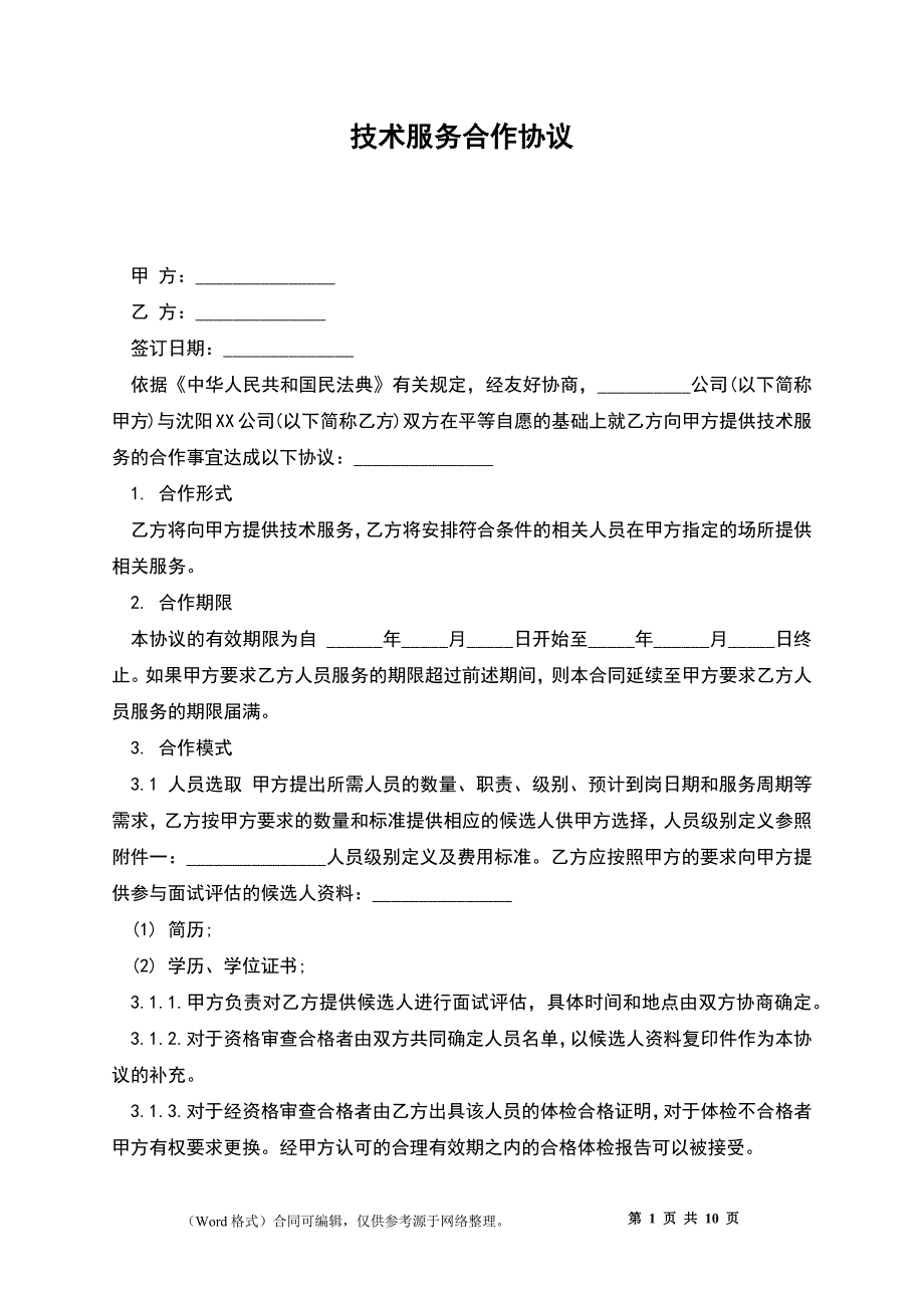 技术服务合作协议_第1页