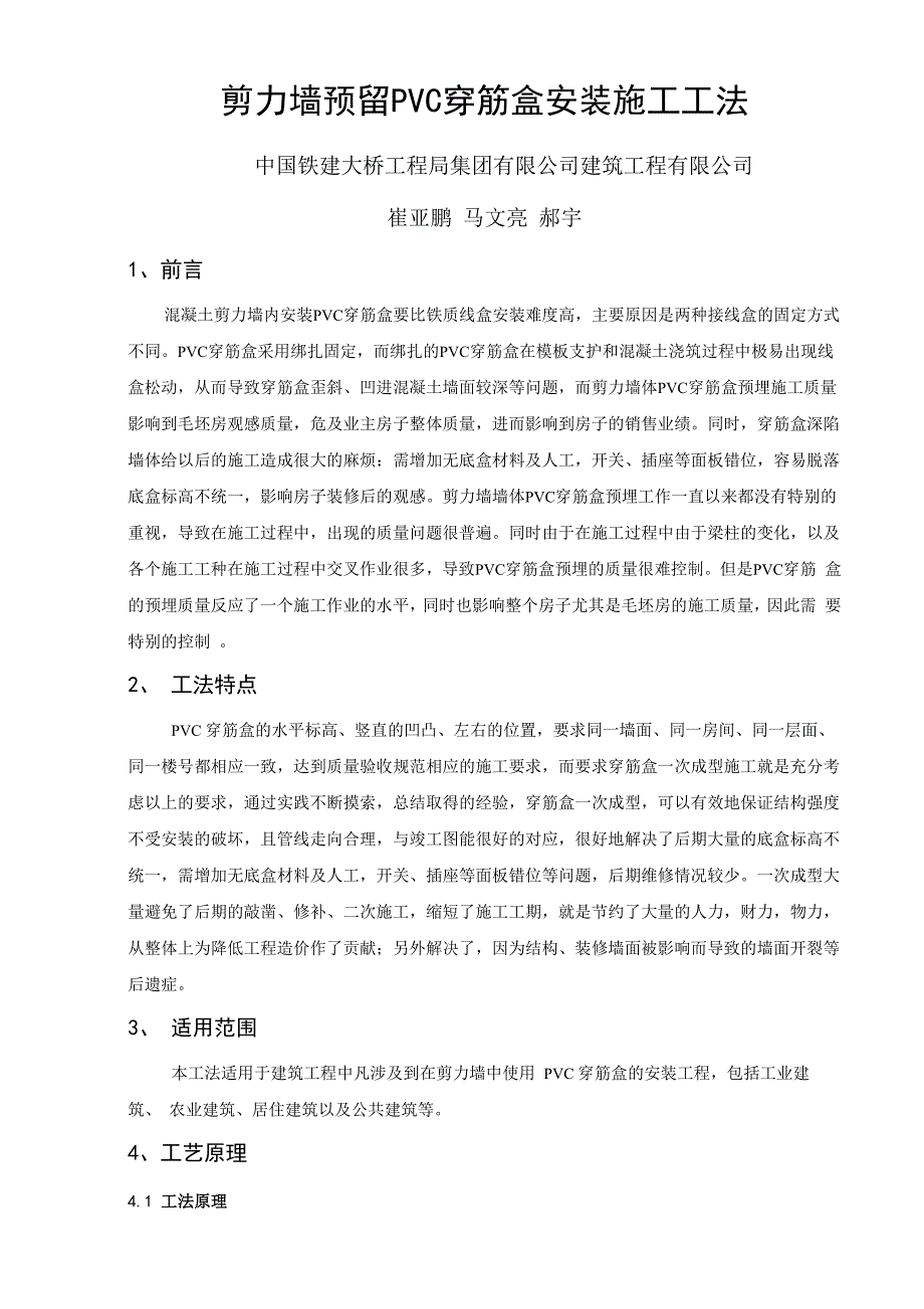 剪力墙预留PVC穿筋盒安装施工工法_第1页