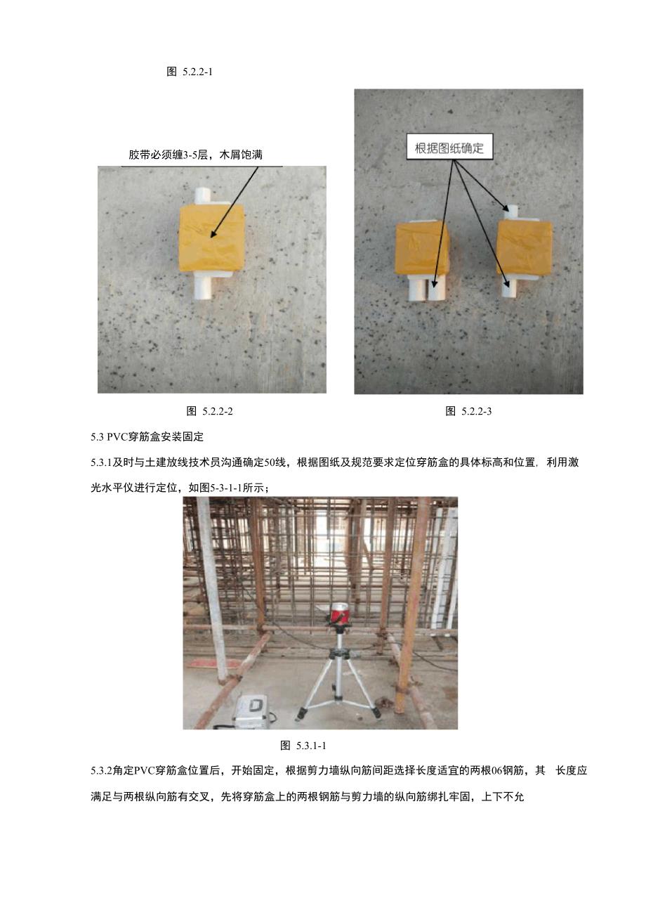 剪力墙预留PVC穿筋盒安装施工工法_第4页