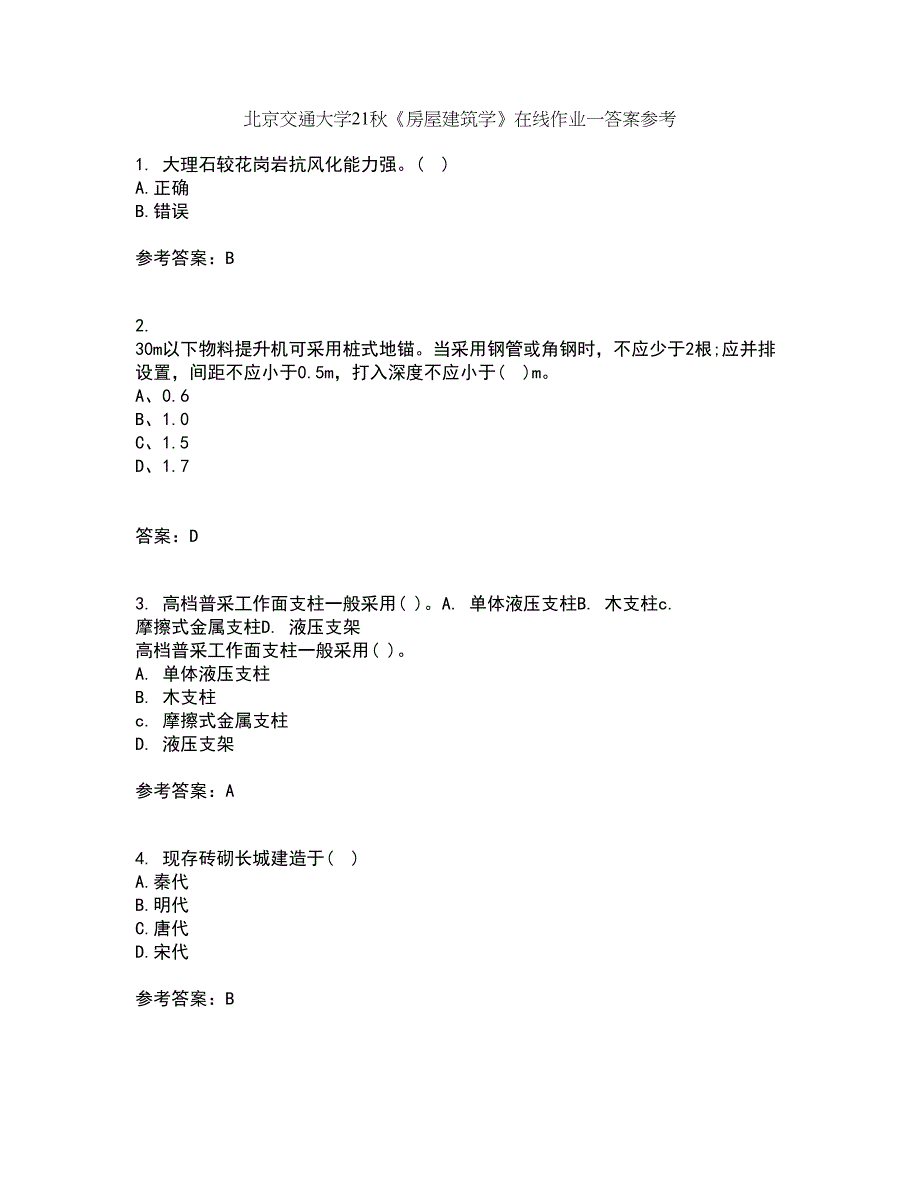 北京交通大学21秋《房屋建筑学》在线作业一答案参考4_第1页