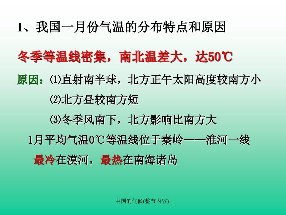 中国的气候整节内容课件_第3页