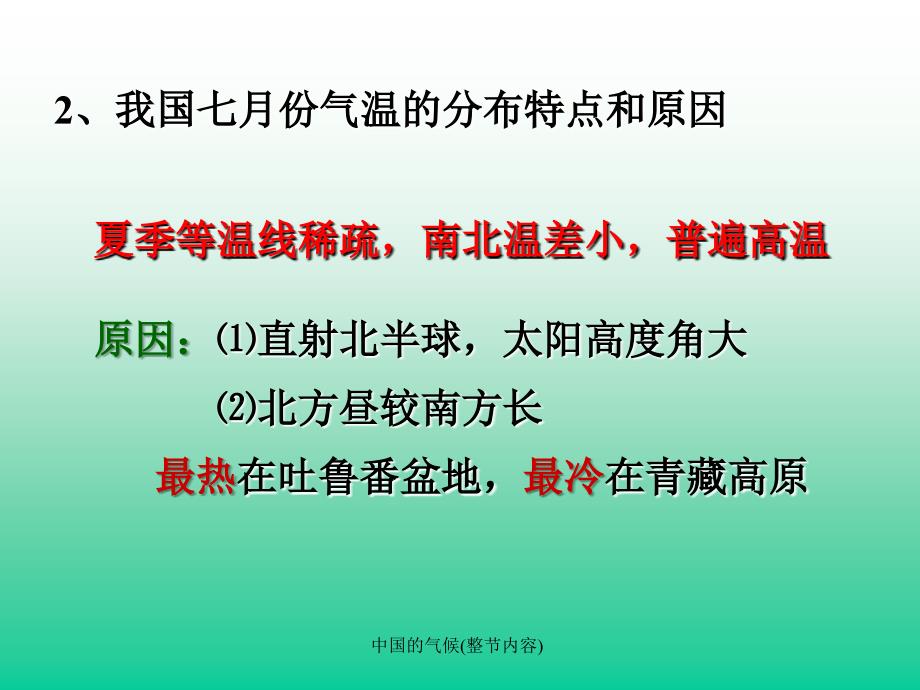 中国的气候整节内容课件_第5页