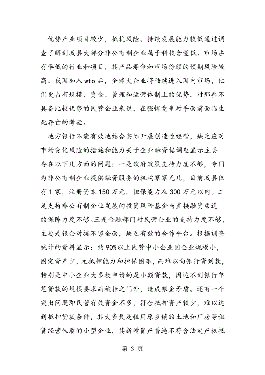 2023年关于对某县非公有制企业的调查报告.doc_第3页