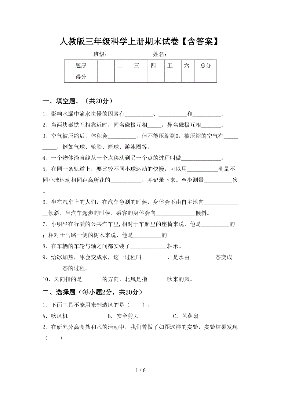 人教版三年级科学上册期末试卷【含答案】.doc_第1页