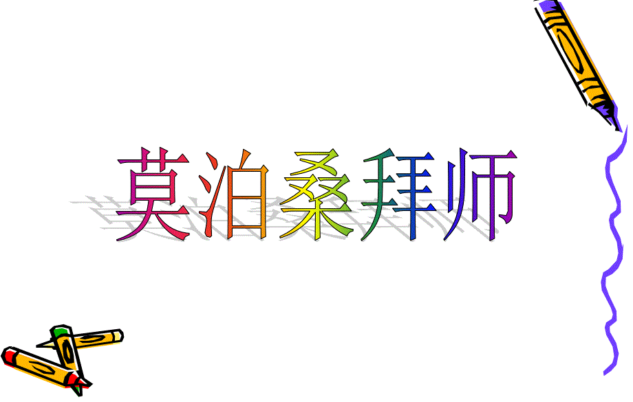 9、莫泊桑拜师_第1页