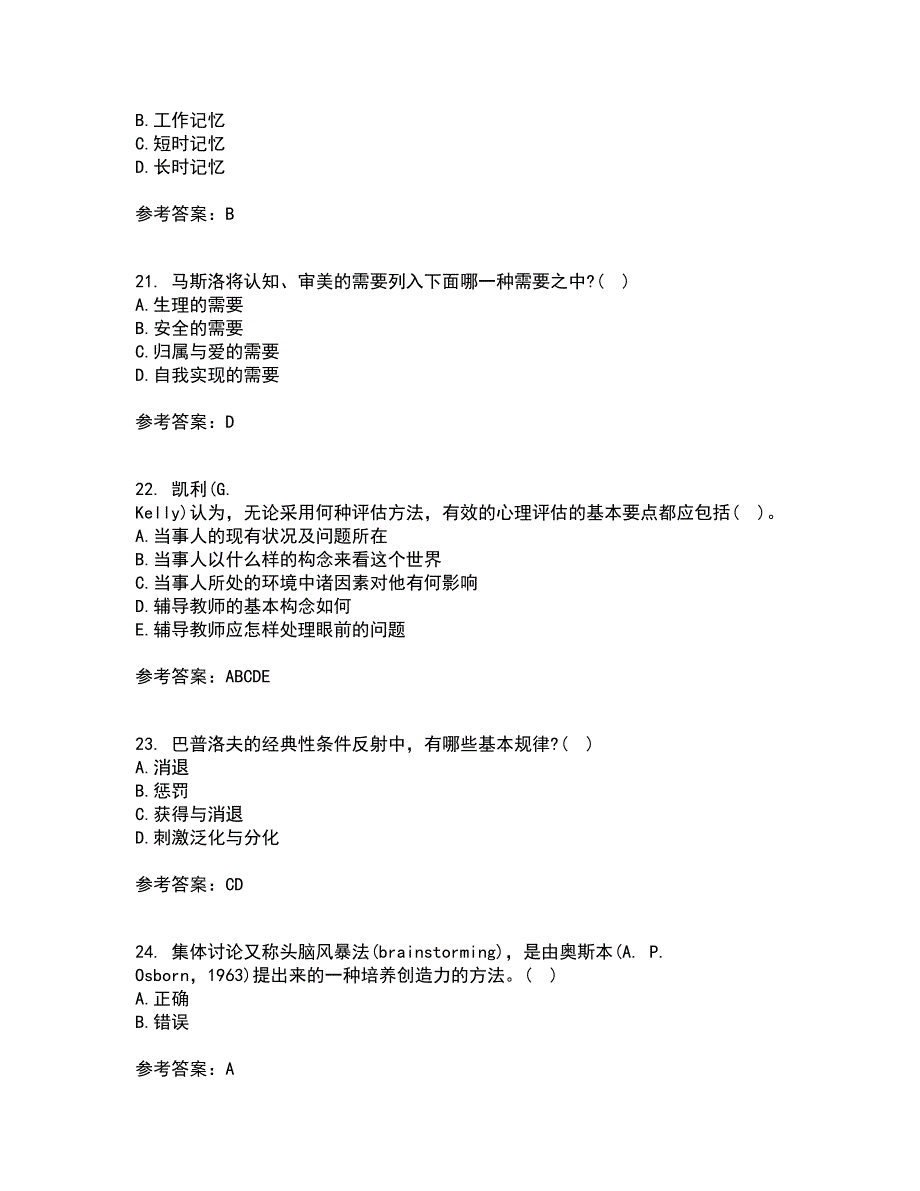 北京师范大学22春《教育心理学》补考试题库答案参考28_第5页