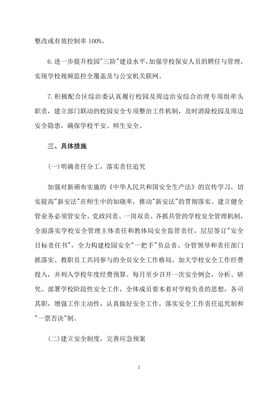 小学学校安全工作计划怎么写格式_第2页