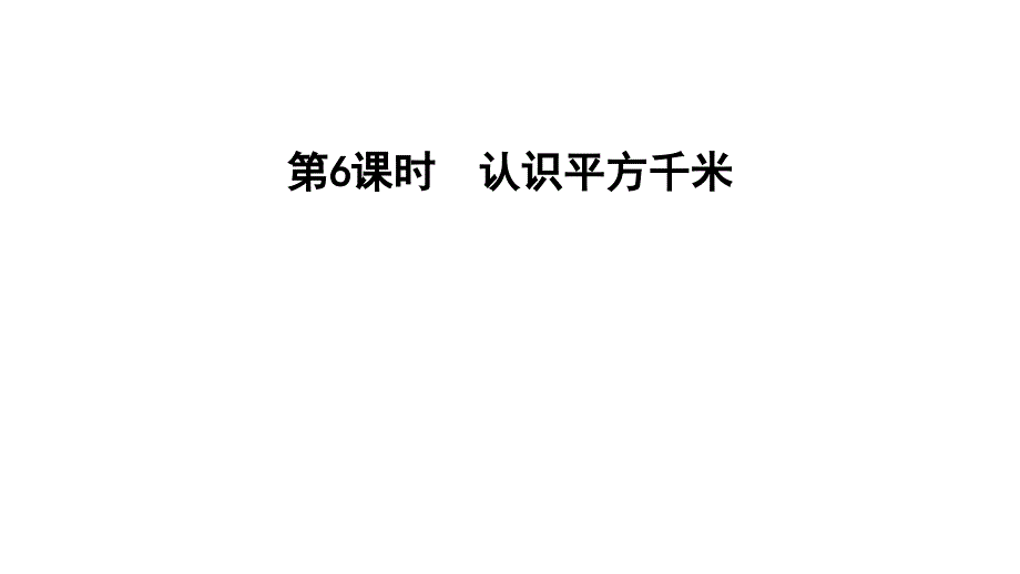 五年级上册数学习题课件2.6认识平方千米E38080苏教版共11张PPT_第1页