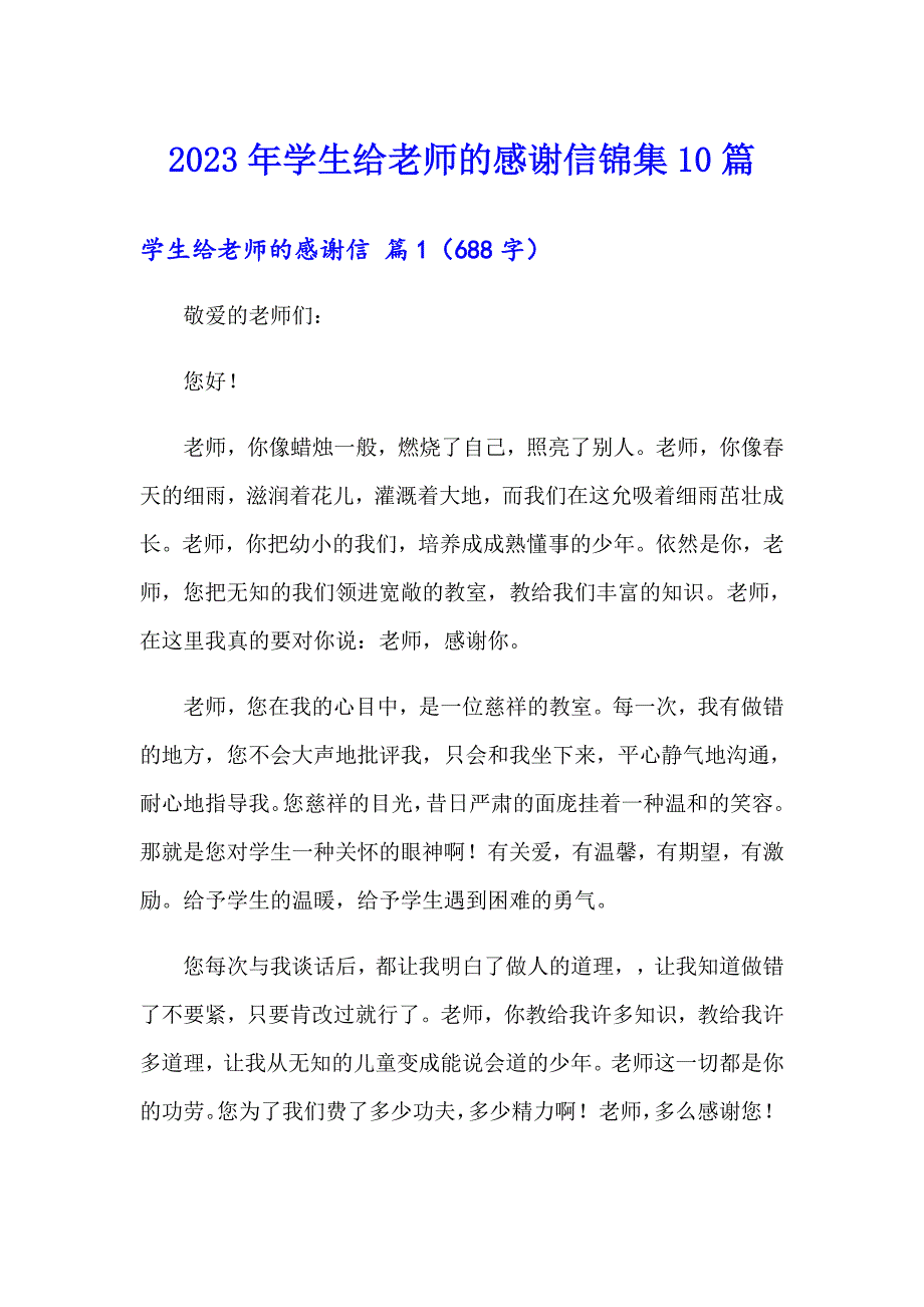 2023年学生给老师的感谢信锦集10篇_第1页