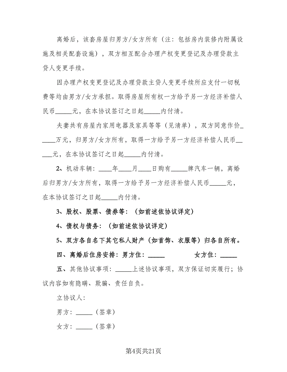 有债务离婚协议书标准范本（九篇）_第4页