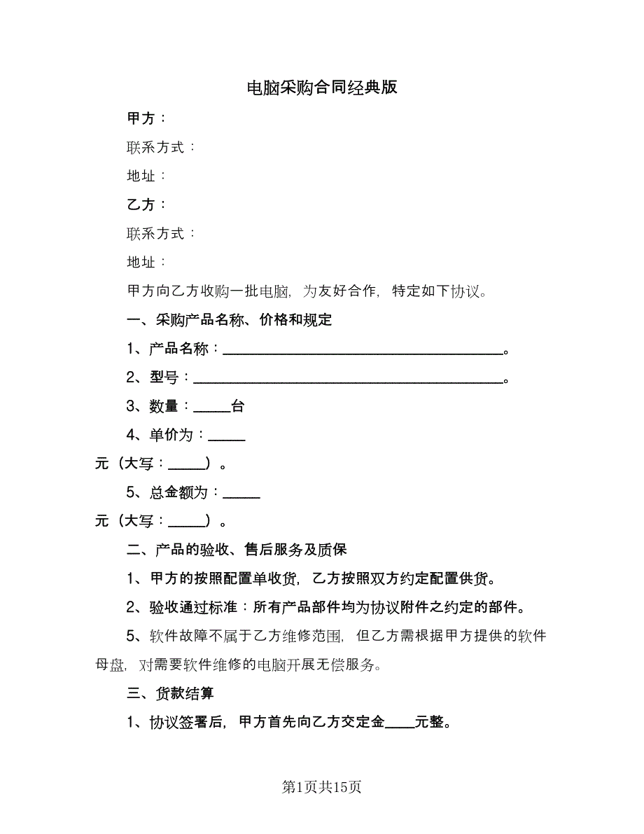 电脑采购合同经典版（六篇）_第1页