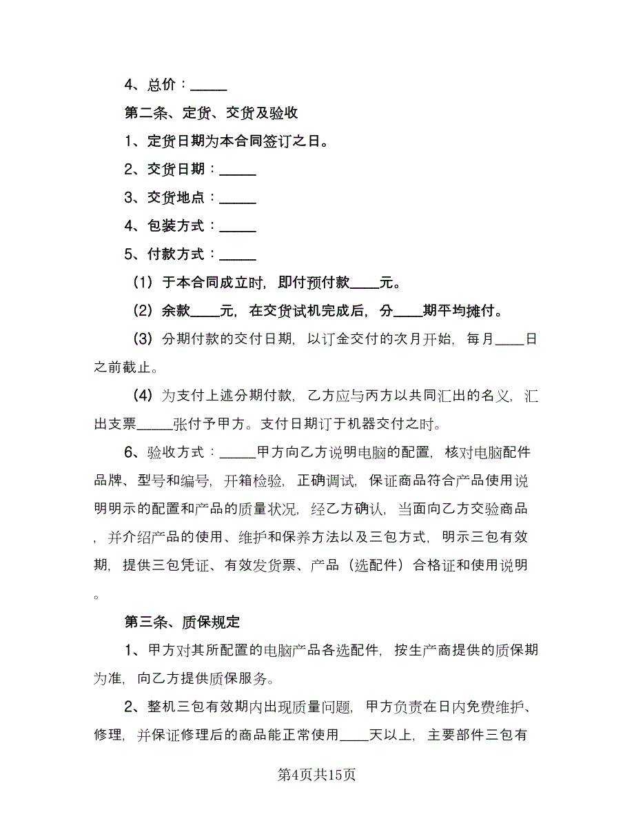 电脑采购合同经典版（六篇）_第4页