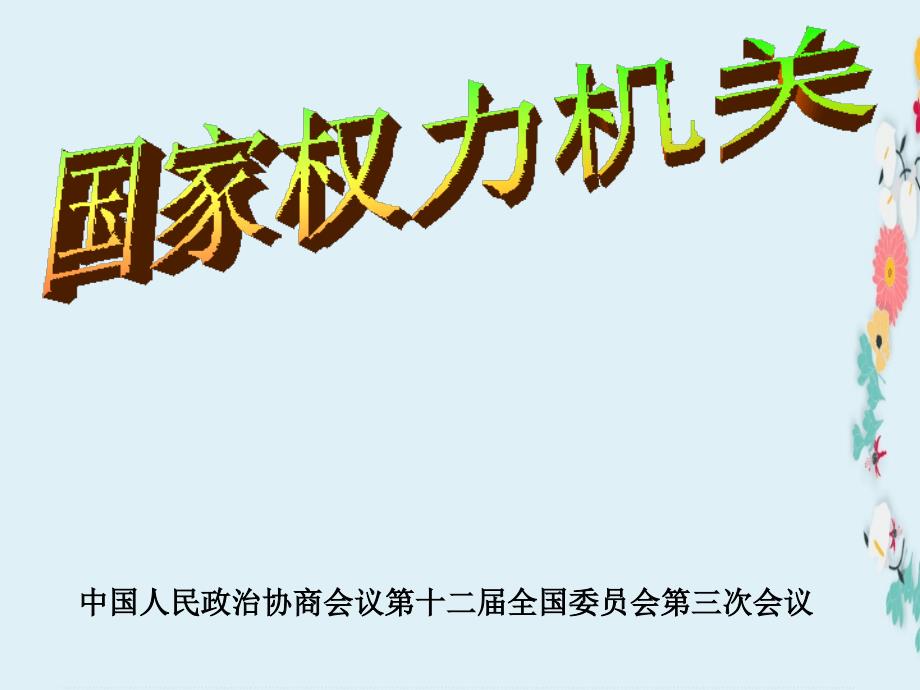 八年级道德与法治下册我国国家机构第1框国家权力机关课件新人教版.ppt_第2页