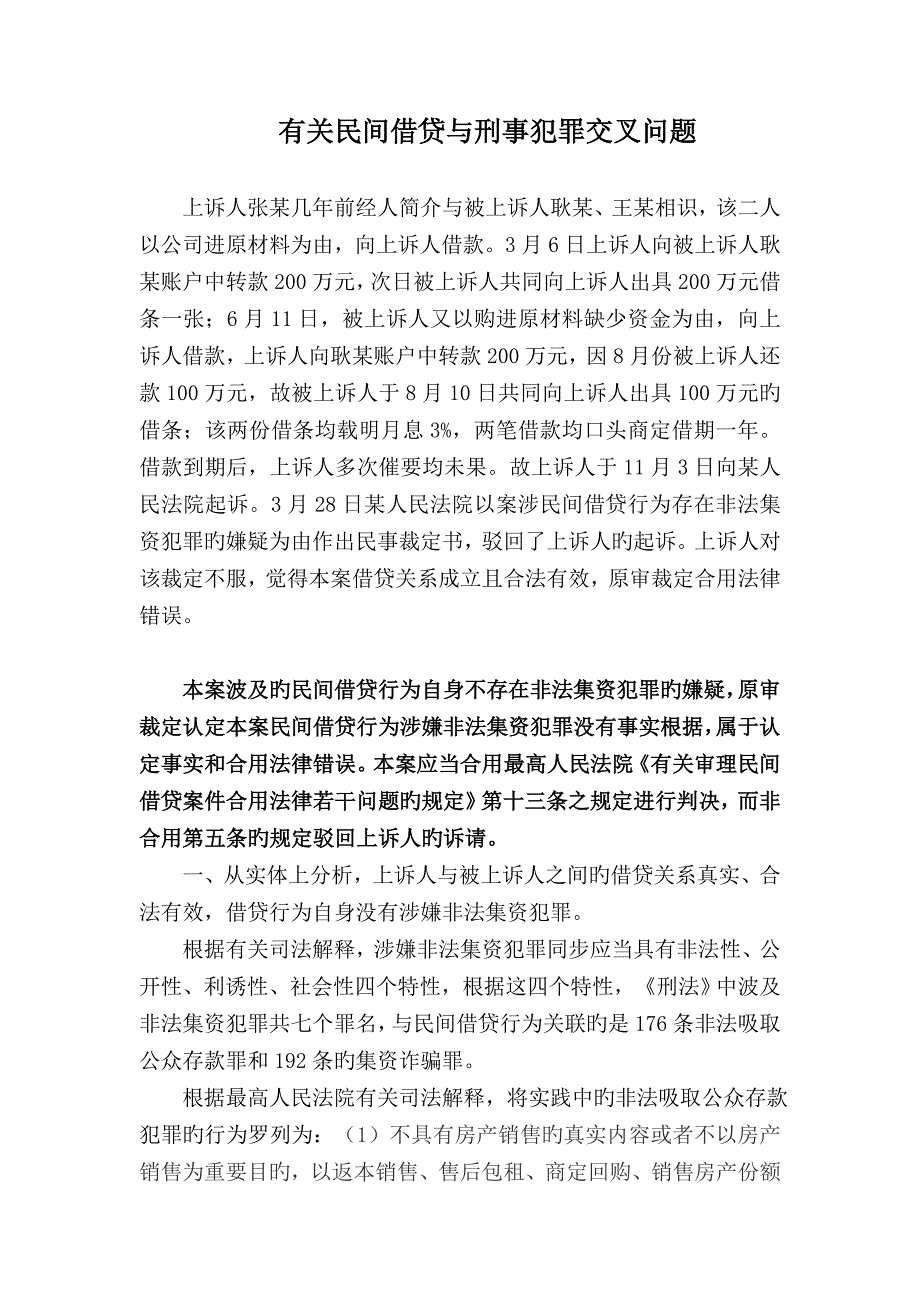 民间借贷与刑事犯罪交叉问题.doc_第1页