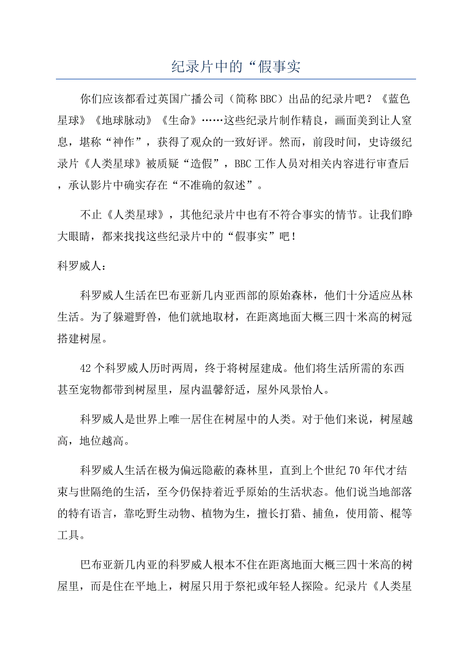 纪录片中的“假事实.docx_第1页