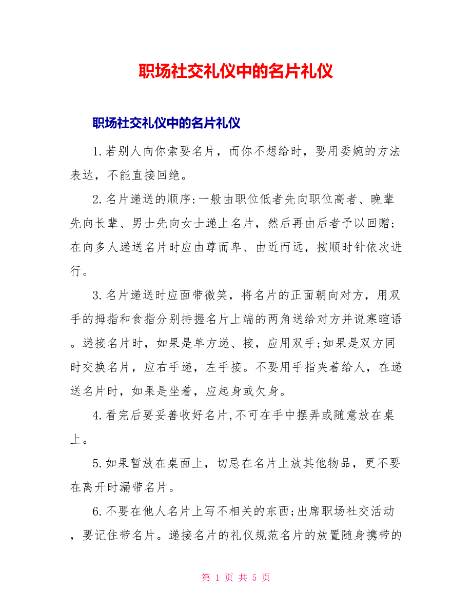 职场社交礼仪中的名片礼仪_第1页