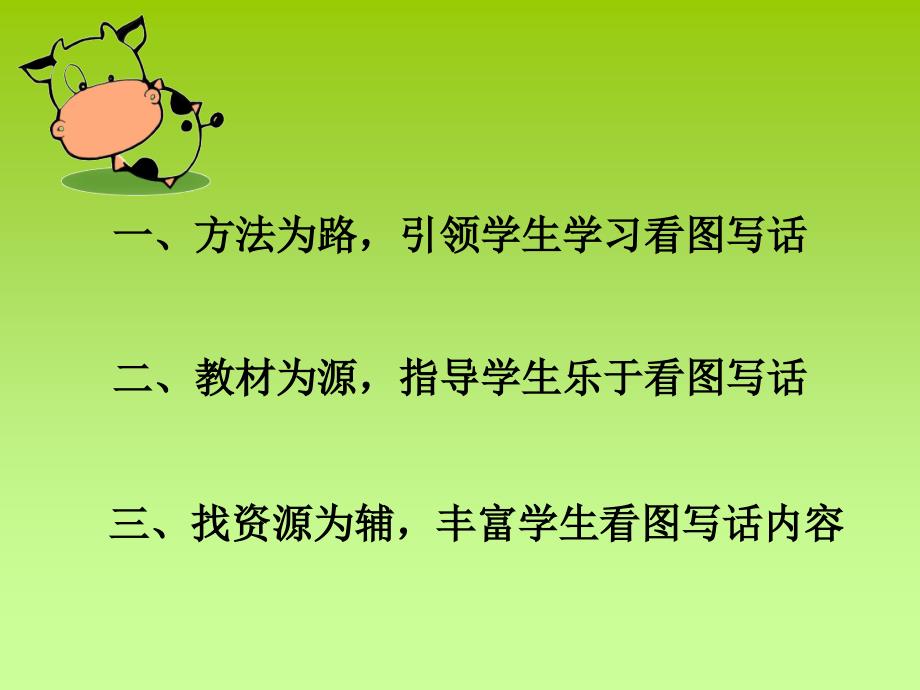 [二年级语文]《迈好写话的第一步——谈初学看图写话教学策略》演示文稿___马国晖_第2页