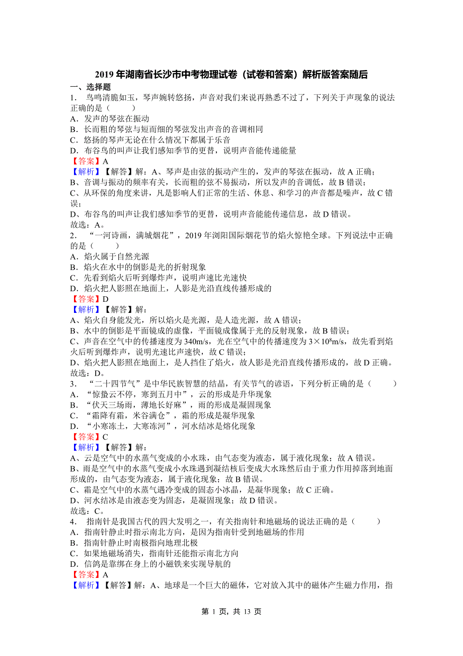 2019年湖南省长沙市中考物理试卷(试卷和答案)解析版答案随后(可编辑修改word版).doc_第1页