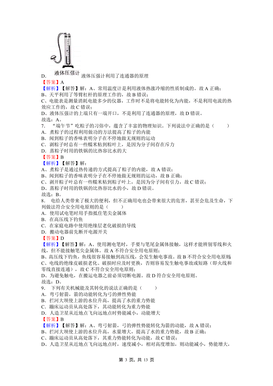 2019年湖南省长沙市中考物理试卷(试卷和答案)解析版答案随后(可编辑修改word版).doc_第3页