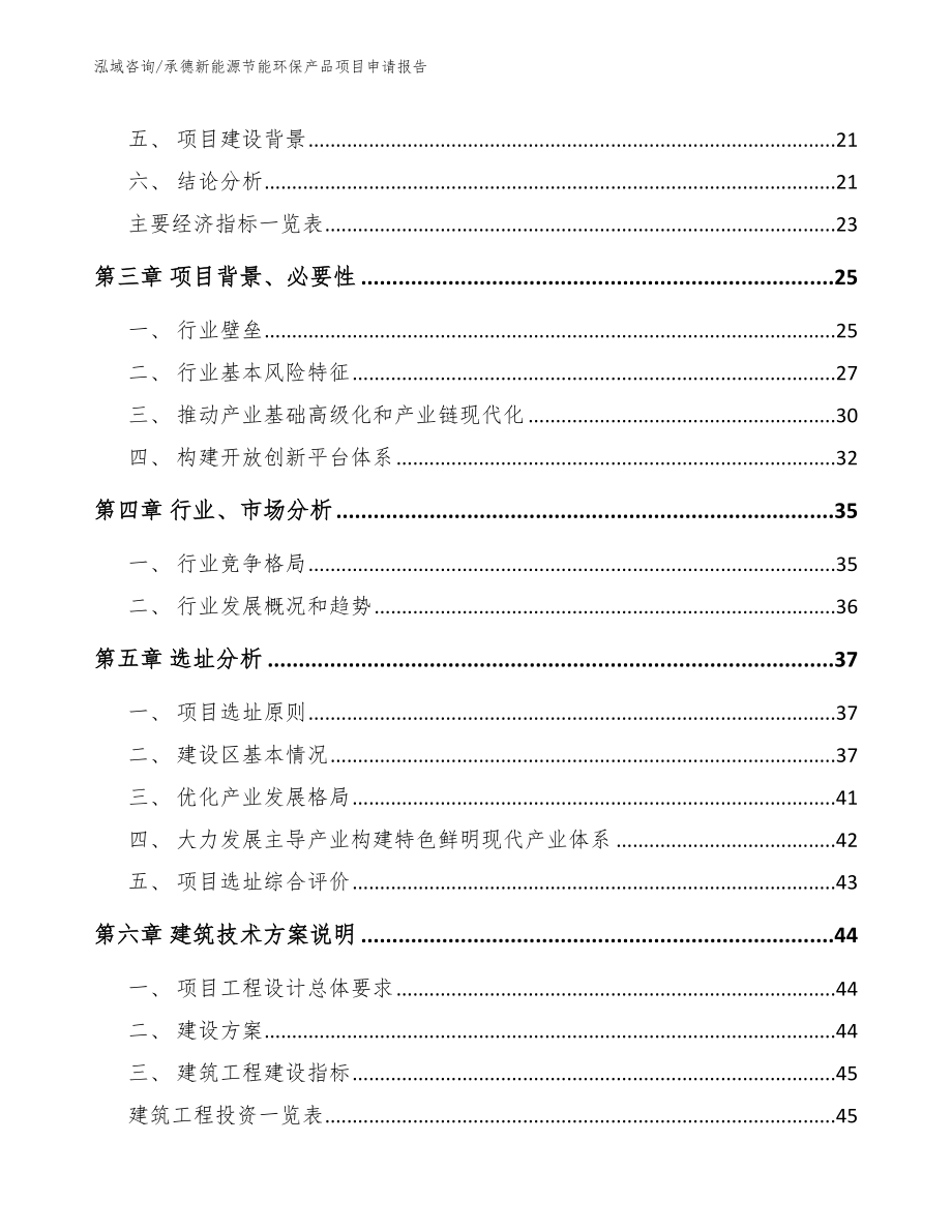 承德新能源节能环保产品项目申请报告_模板_第4页