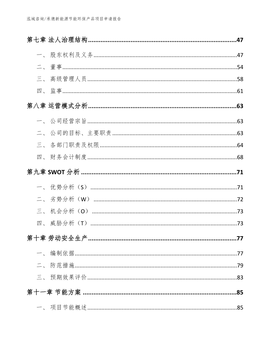 承德新能源节能环保产品项目申请报告_模板_第5页