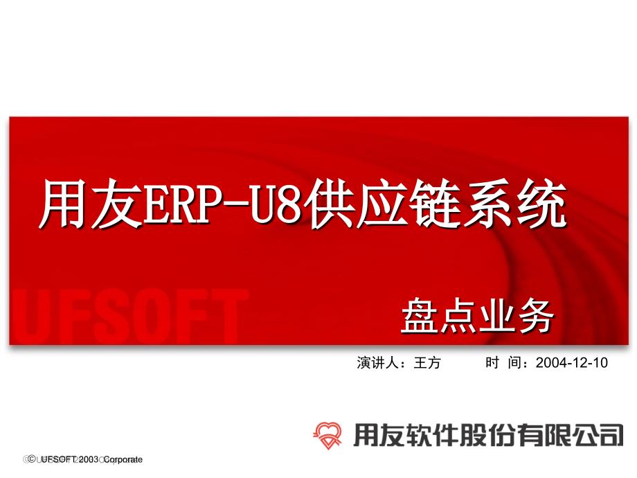 U86X供应链-盘点业务_第1页