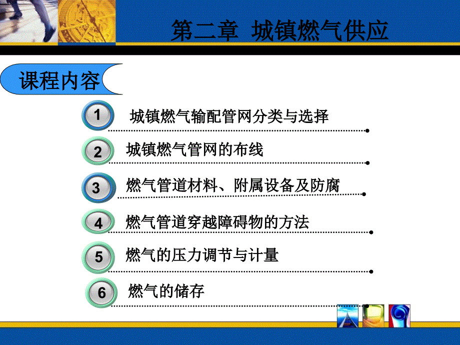 城镇燃气管网的布线材料设备_第1页